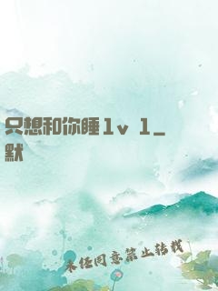 只想和你睡1v 1
